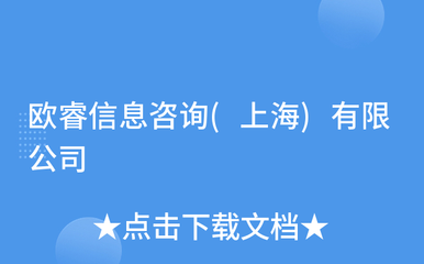 歐睿信息咨詢 上海信息咨詢行業中的專業引領者